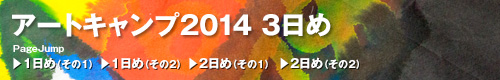 アートキャンプ2014トップ