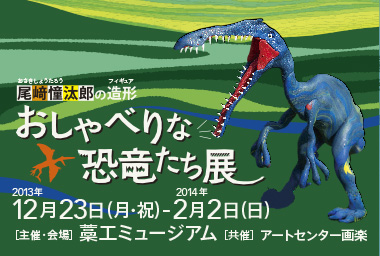 尾﨑憧汰郎の造形-フィギュア- おしゃべりな恐竜たち展