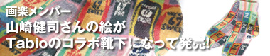 画楽メンバー 山崎健司さんの絵がTabioのコラボ靴下になって発売！