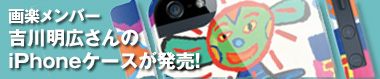 画楽メンバー 吉川明広さんの絵がiPhone5ケースになって発売！